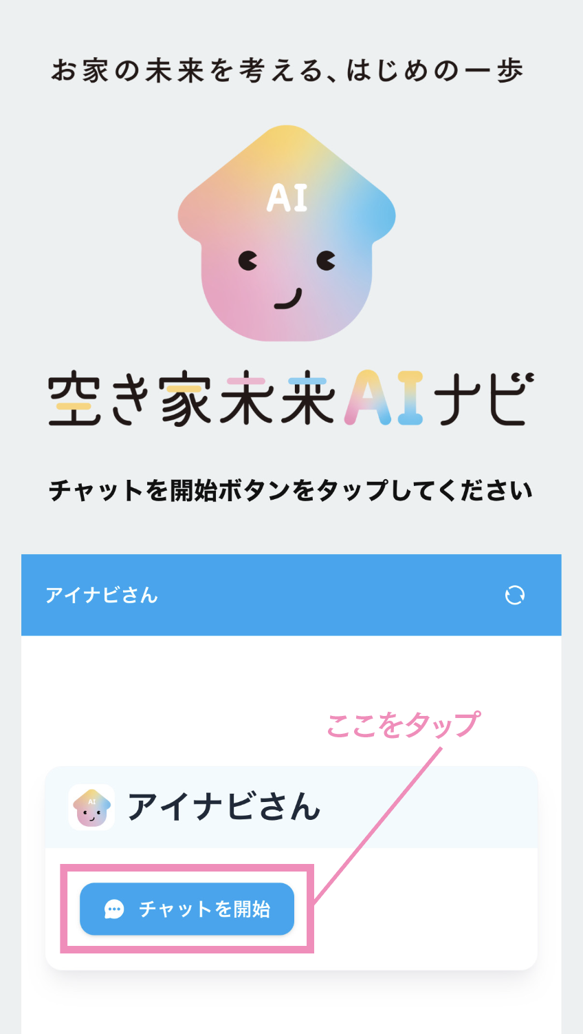 空き家未来AIナビ説明画面スマホ「チャットを開始」ボタンをタップ